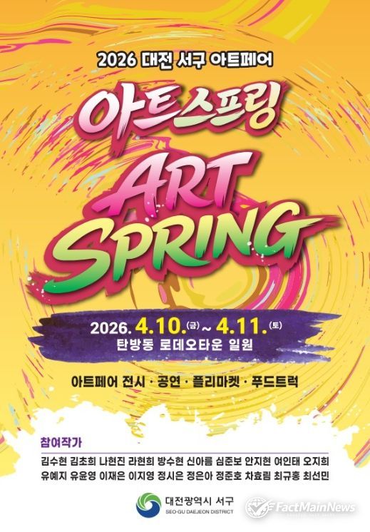 2026 대전 서구 아트페어 아트스프링 홍보물