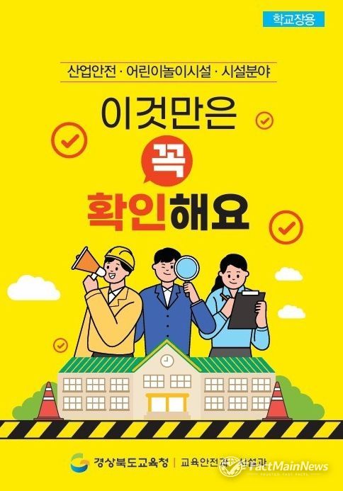 학교 산업안전․시설 관리 안내자료 제작․배포