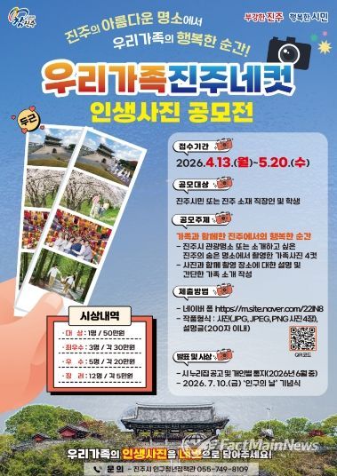 진주시,「우리 가족 진주 네 컷」인생사진 공모전 개최