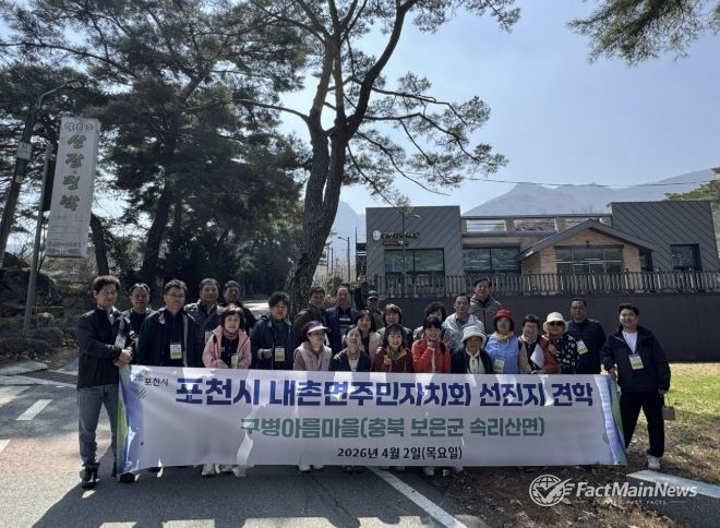 포천시 내촌면 주민자치회, 마을공동체사업 우수마을 견학