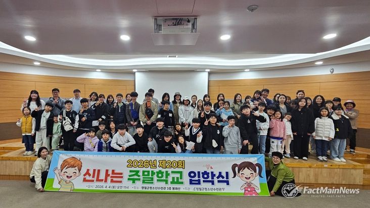 영월군청소년수련관, 2026년 신나는 주말학교 입학식 개최