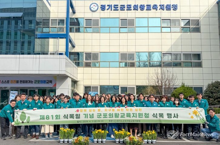 군포의왕교육지원청, 제81회 식목일 기념 식목 행사 개최