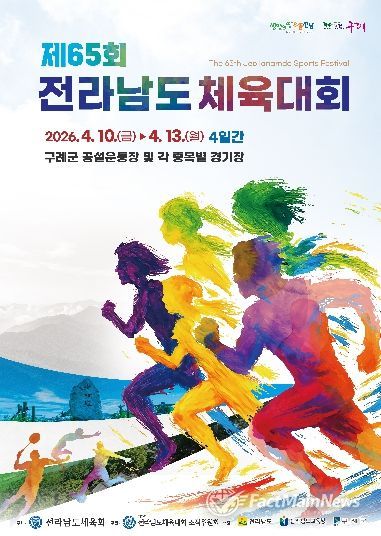 “꿈을 모아 구례로, 힘을 모아 전남으로” 제65회 전라남도체육대회,“성공개최 준비 완료”