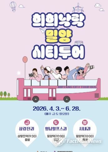 2026년 상반기 희희낙락 밀양 시티투어 포스터