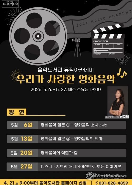 의정부음악도서관, 뮤직아카데미 ‘우리가 사랑한 영화음악’ 운영