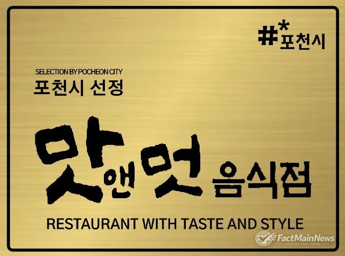 포천시, 2026년 ‘맛앤멋 음식점’ 신규 모집