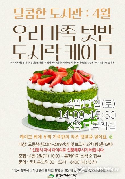 ‘우리가족 텃밭 도시락 케이크‘ 프로그램 홍보물