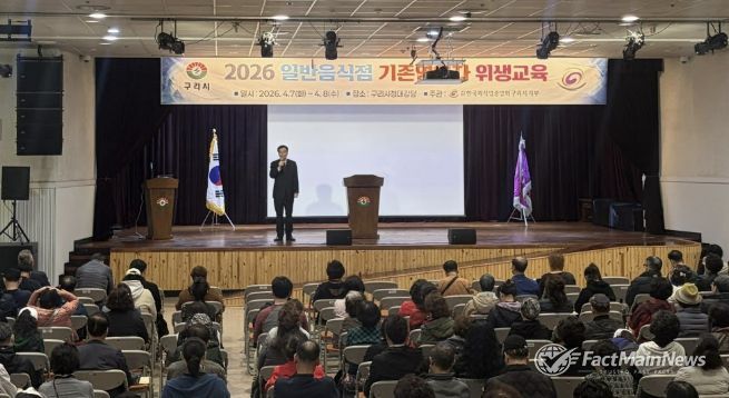 구리시, 2026년 일반음식점 기존영업자 대상 위생교육 실시
