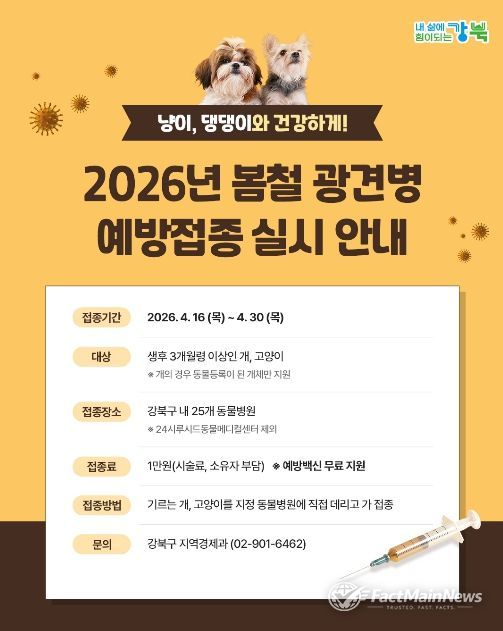 봄철 반려동물 광견병 예방접종 안내문