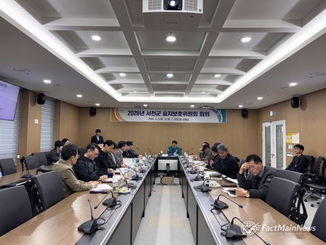 서천군, 2026년도 습지보호위원회