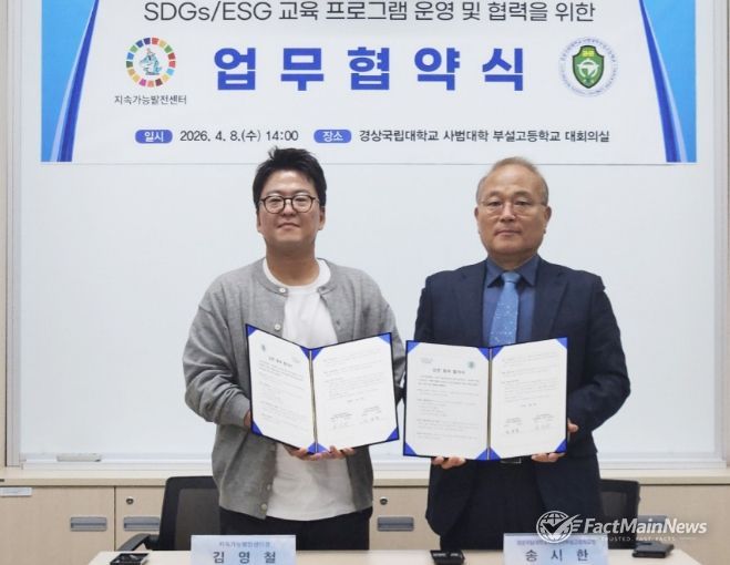 경상국립대학교(GNU) 지속가능발전센터와 경상국립대학교 사범대학 부설고등학교는 4월 8일 부설고등학교 대회의실에서 업무협약을 체결했다.