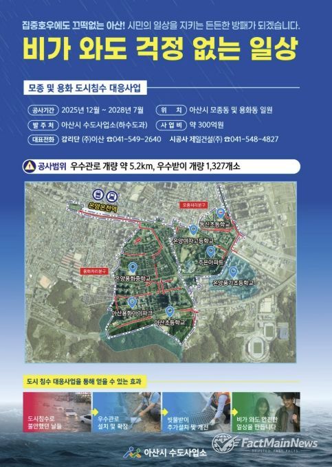 모종 및 용화 도시침수 대응사업 안내문