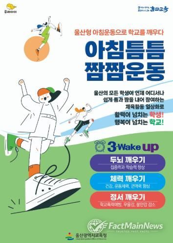 울산교육청은 학생들의 건강을 증진하고 활기찬 학교문화를 조성하고자 50개 학교가 ‘아침틈틈짬짬운동’을 운영한다