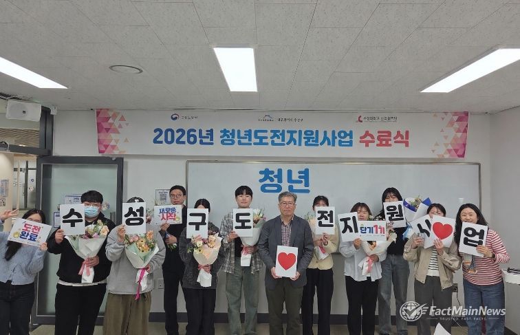대구 수성구는 지난 13일 ‘2026년 청년도전 지원사업 단기 프로그램 1기 수료식’을 개최했다고 밝혔다.