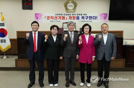 인천 동구의회 『사전투표 도장날인 원칙 회복을 위한 공직선거법 개정 촉구 결의안』 채택