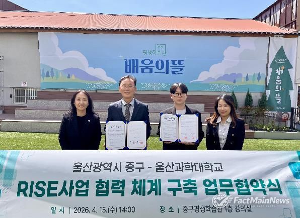 중구-울산과학대학교, ‘RISE사업 평생교육 협력체계 구축’ 업무협약 체결