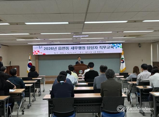 충주시, 읍면 세무담당자 대상 ‘맞춤형 직무교육’ 실시