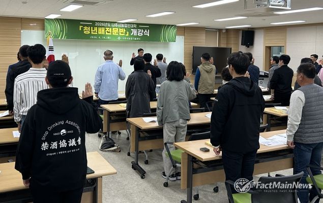 나주시가 지난 14일 나주시농업기술센터 농업인교육관에서 ‘2026년도 나주시농업인대학 청년배전문반’ 개강식을 개최했다 (사진 제공-나주시)