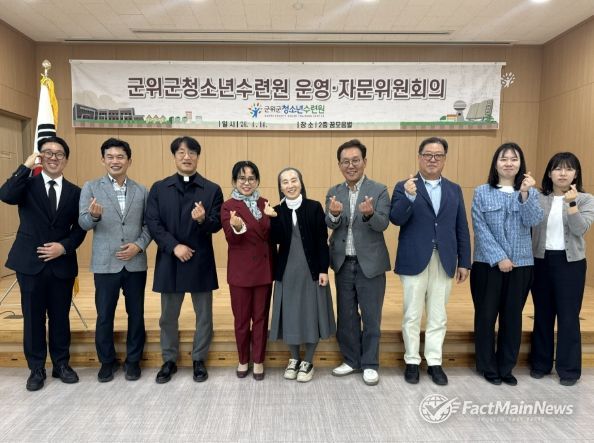 군위군청소년수련원, 2026년도 운영자문위원회 개최