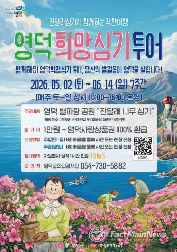 2026 영덕 희망심기 투어 홍보물.