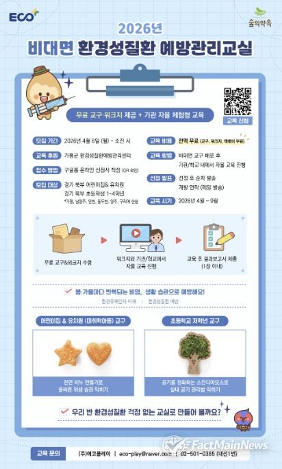 가평 ‘숲의 약속’, 어린이 환경질환 예방교실 운영