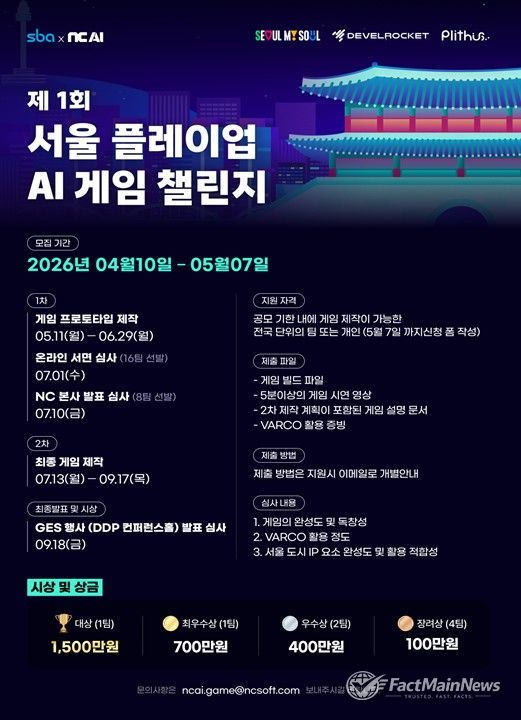 ‘제1회 서울 플레이업 AI 게임 챌린지’ 포스터