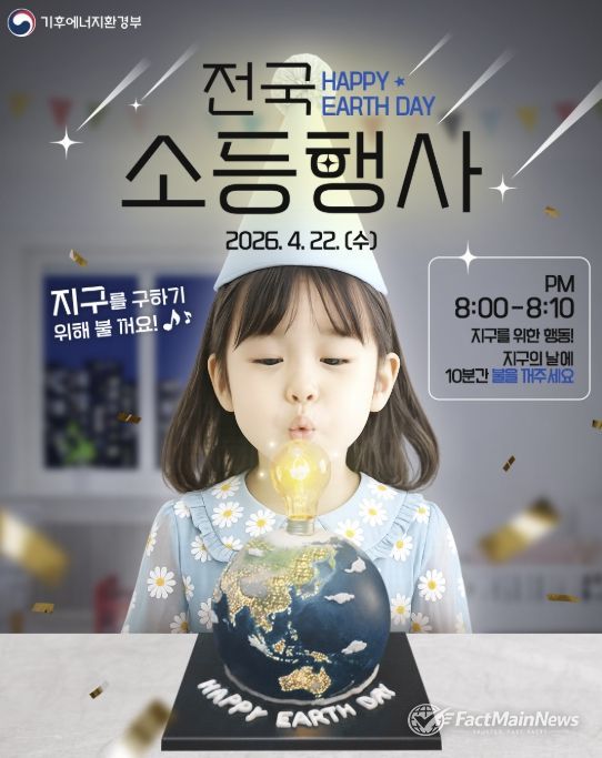 지구의날 소등 행사 홍보 포스터