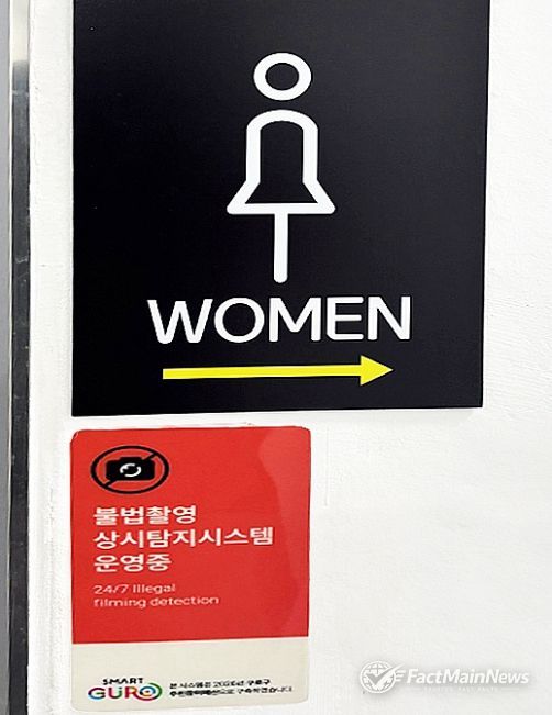 구로구민체육센터 화장실 앞 '불법촬영 탐지시스템' 운영중 안내 표시