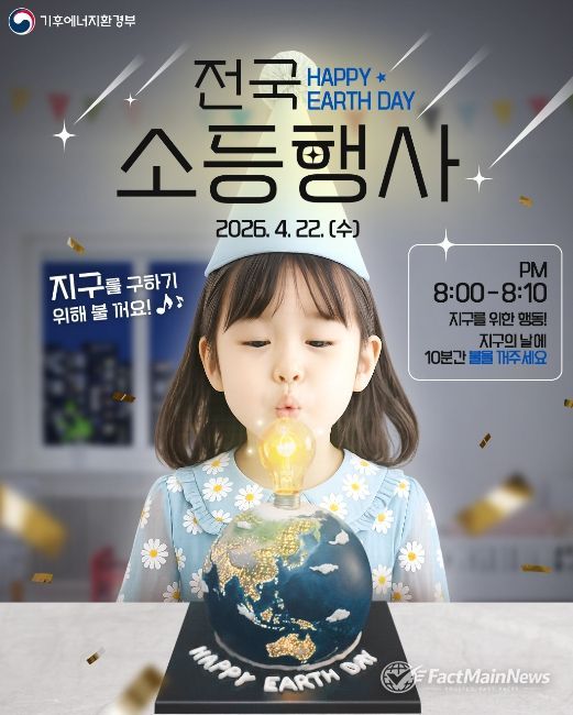 2026년 지구의 날 소등행사 포스터